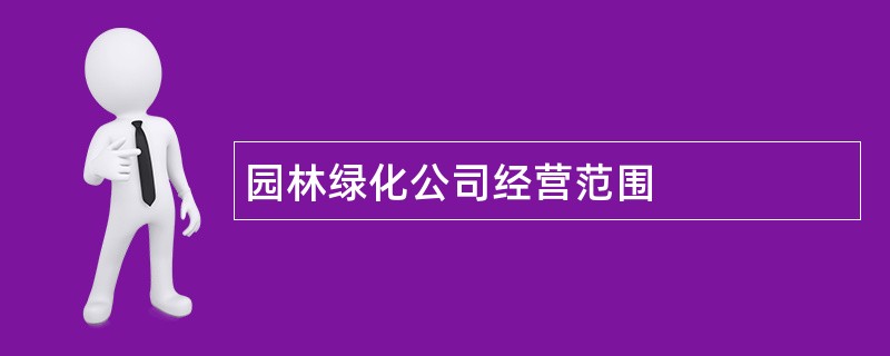 园林绿化公司经营范围