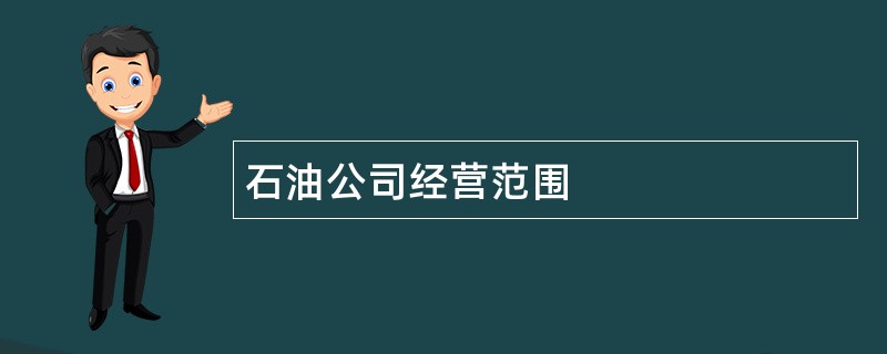 石油公司经营范围