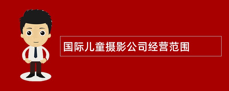 国际儿童摄影公司经营范围