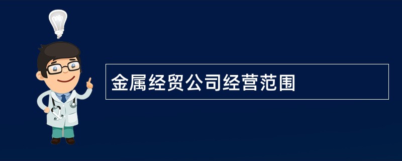 金属经贸公司经营范围