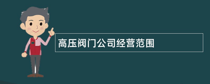 高压阀门公司经营范围