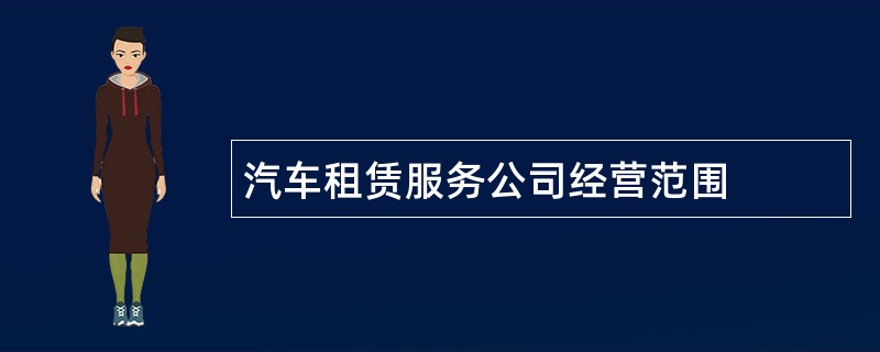 汽车租赁服务公司经营范围