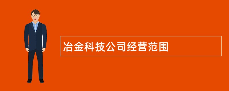 冶金科技公司经营范围