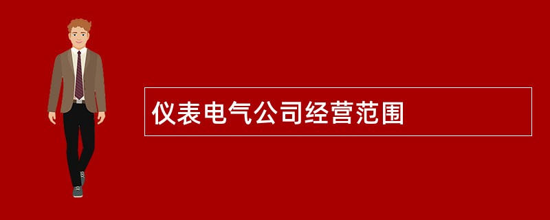 仪表电气公司经营范围