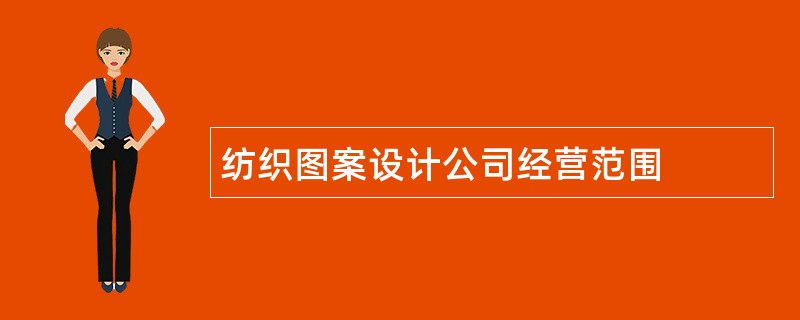 纺织图案设计公司经营范围