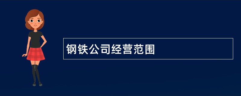 钢铁公司经营范围