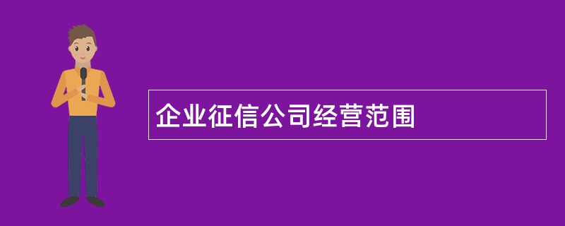 企业征信公司经营范围