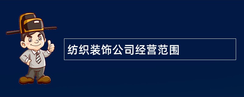 纺织装饰公司经营范围