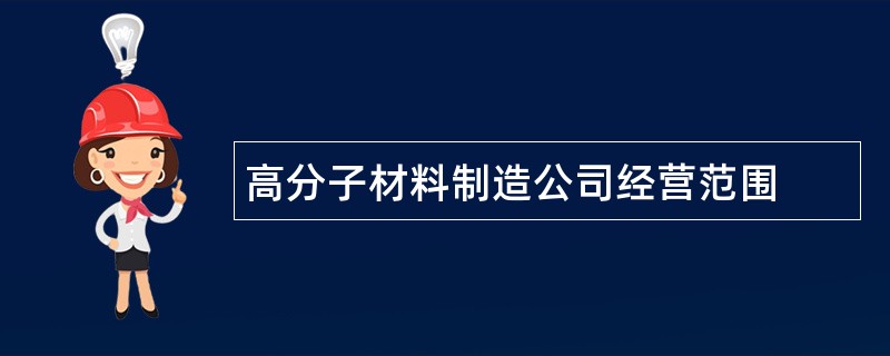 高分子材料制造公司经营范围