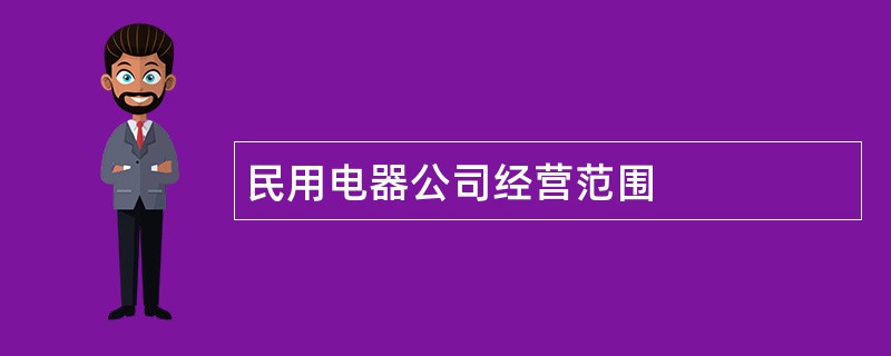 民用电器公司经营范围