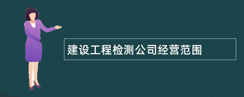 建设工程检测公司经营范围