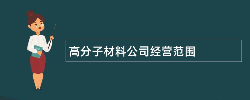 高分子材料公司经营范围