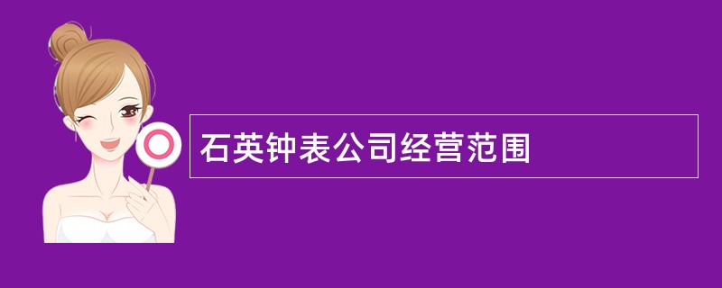 石英钟表公司经营范围