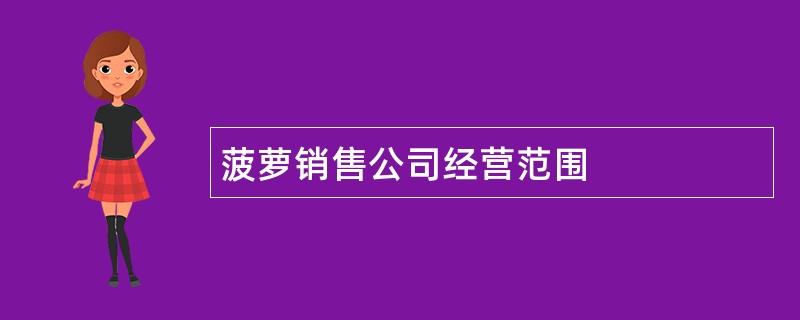 菠萝销售公司经营范围