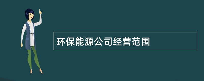 环保能源公司经营范围