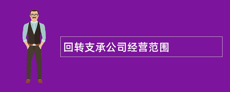 回转支承公司经营范围