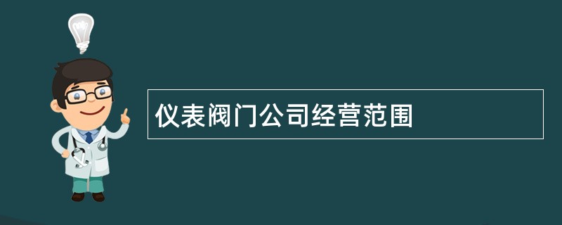 仪表阀门公司经营范围