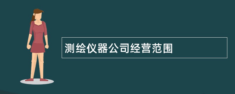 测绘仪器公司经营范围