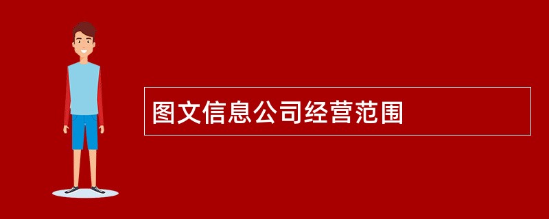 图文信息公司经营范围