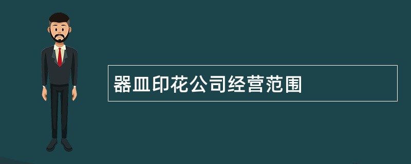 器皿印花公司经营范围