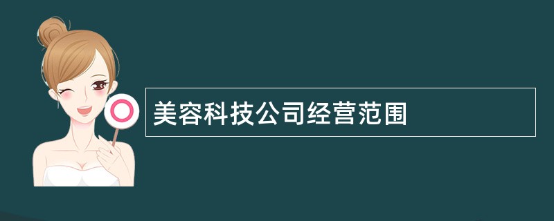 美容科技公司经营范围