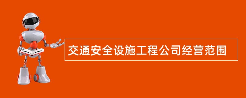 交通安全设施工程公司经营范围