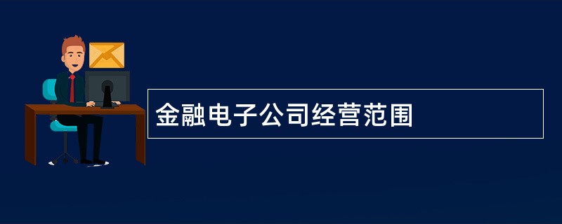 金融电子公司经营范围