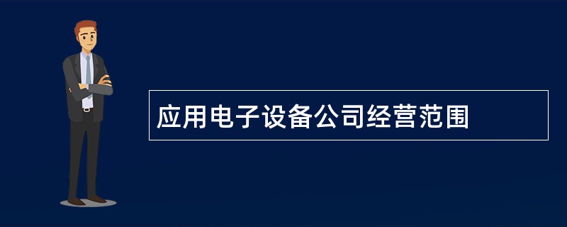 应用电子设备公司经营范围