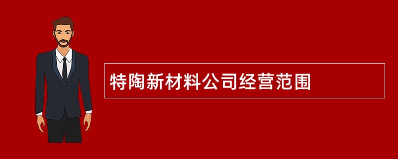 特陶新材料公司经营范围