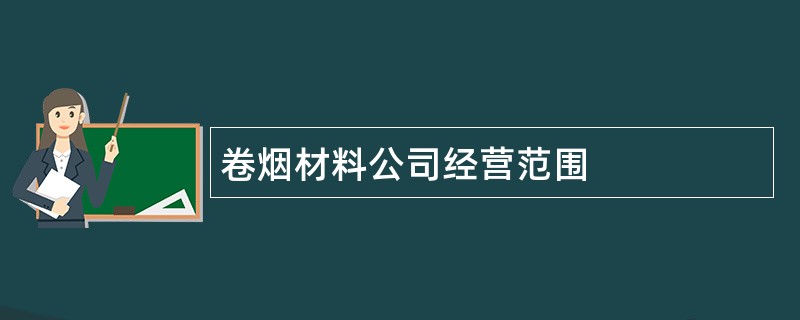 卷烟材料公司经营范围