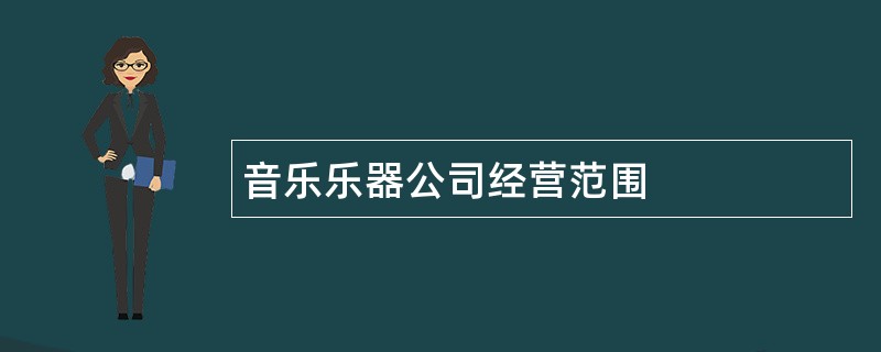 音乐乐器公司经营范围