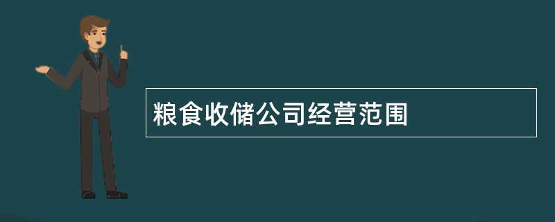 粮食收储公司经营范围