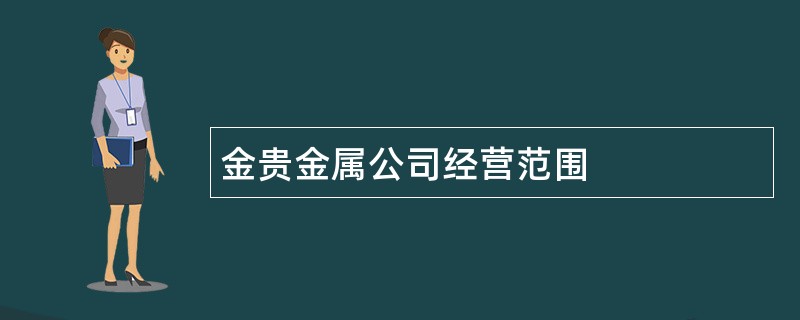 金贵金属公司经营范围