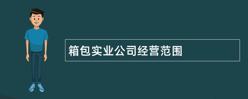 箱包实业公司经营范围