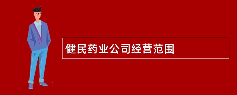 健民药业公司经营范围