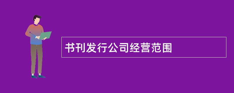 书刊发行公司经营范围