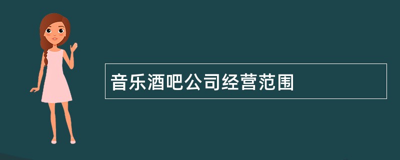 音乐酒吧公司经营范围