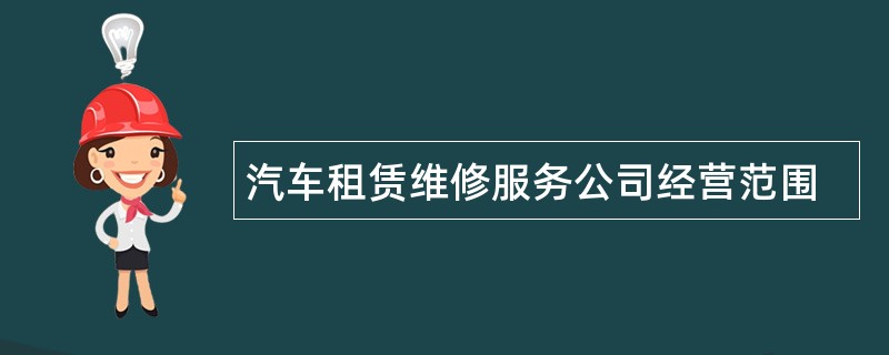 汽车租赁维修服务公司经营范围