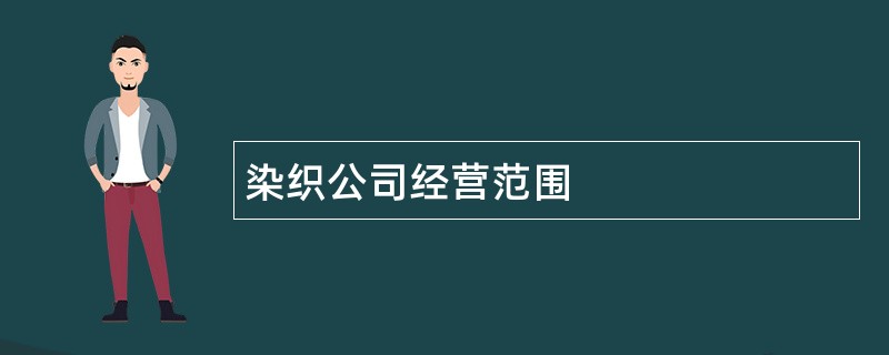 染织公司经营范围