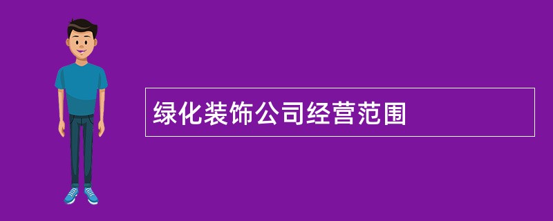 绿化装饰公司经营范围