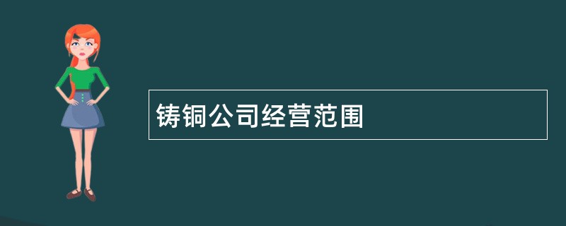 铸铜公司经营范围