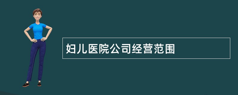 妇儿医院公司经营范围