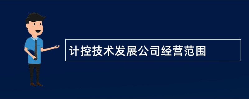 计控技术发展公司经营范围