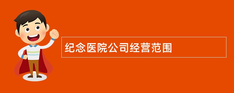 纪念医院公司经营范围