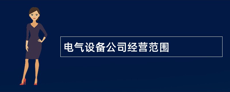 电气设备公司经营范围