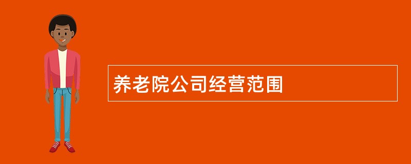 养老院公司经营范围