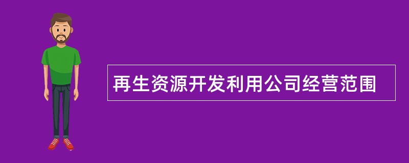 再生资源开发利用公司经营范围