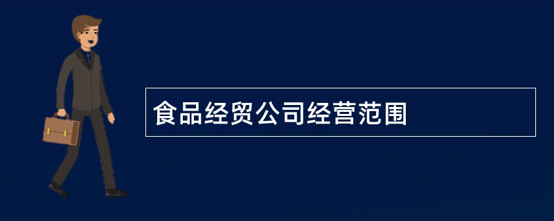 食品经贸公司经营范围