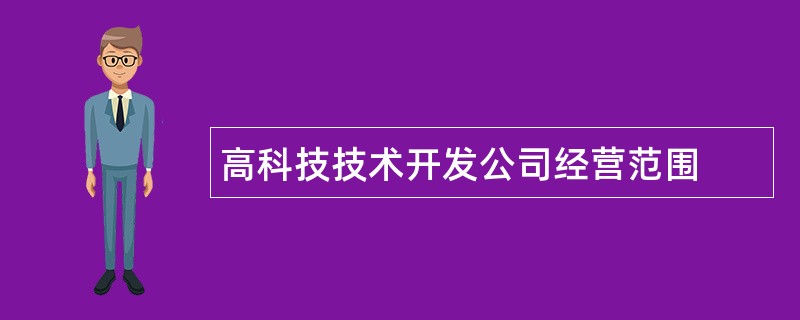 高科技技术开发公司经营范围