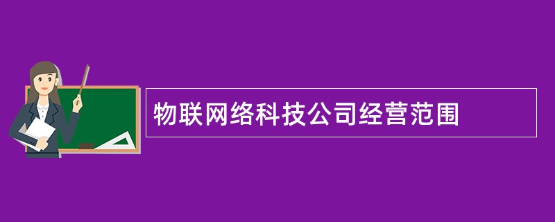 物联网络科技公司经营范围